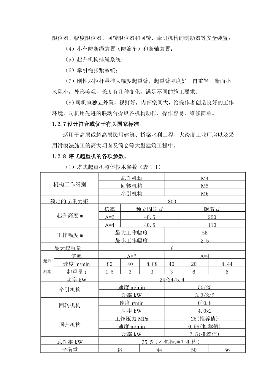 塔式起重机的安装与拆除毕业论文.doc_第3页