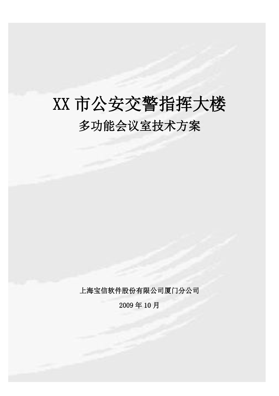 XX市公安交警指挥大楼多功能会议室技术方案.doc_第1页