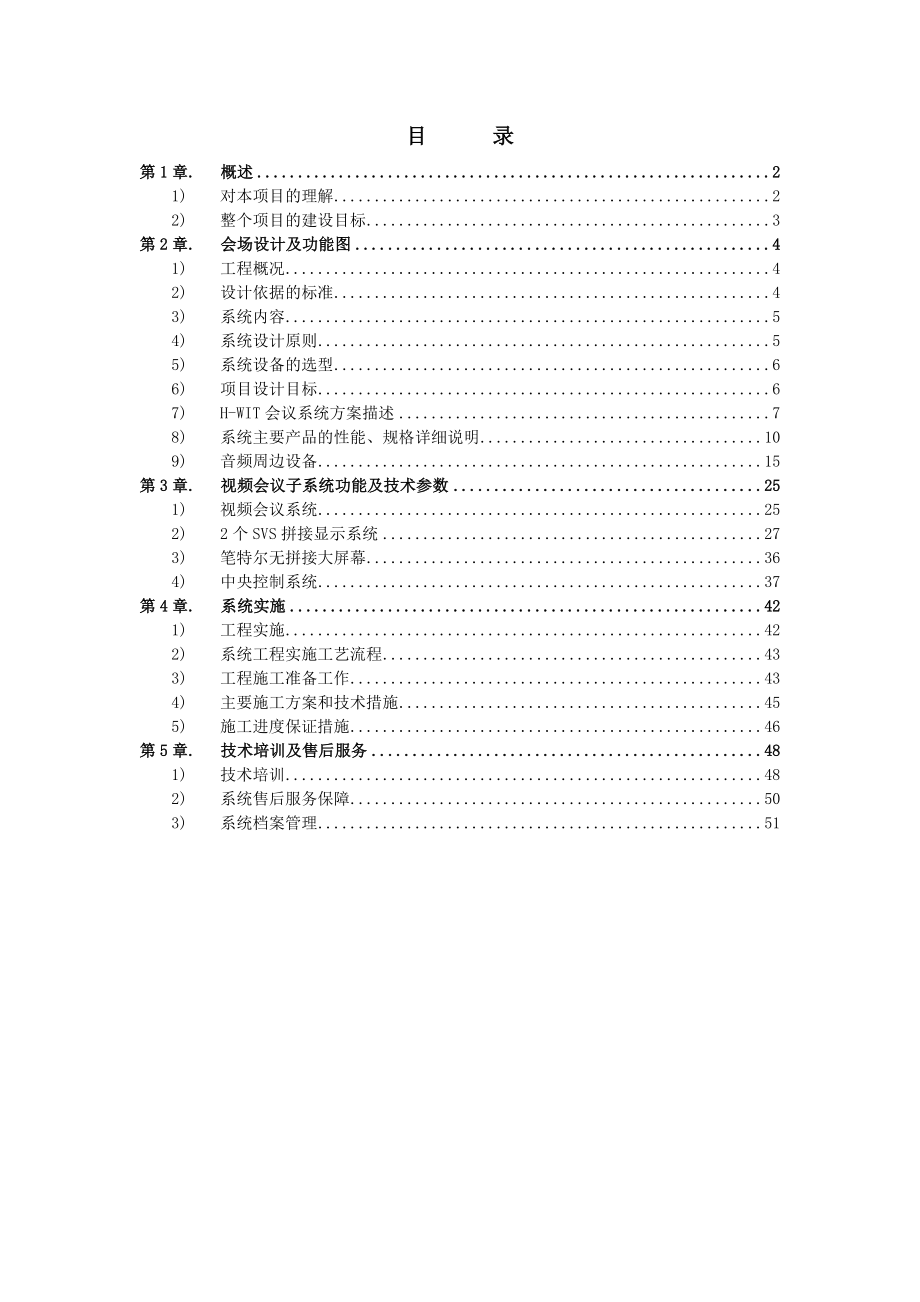 XX市公安交警指挥大楼多功能会议室技术方案.doc_第2页