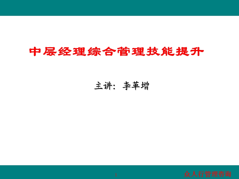 企业中层经理管理技能提升课件.ppt_第1页