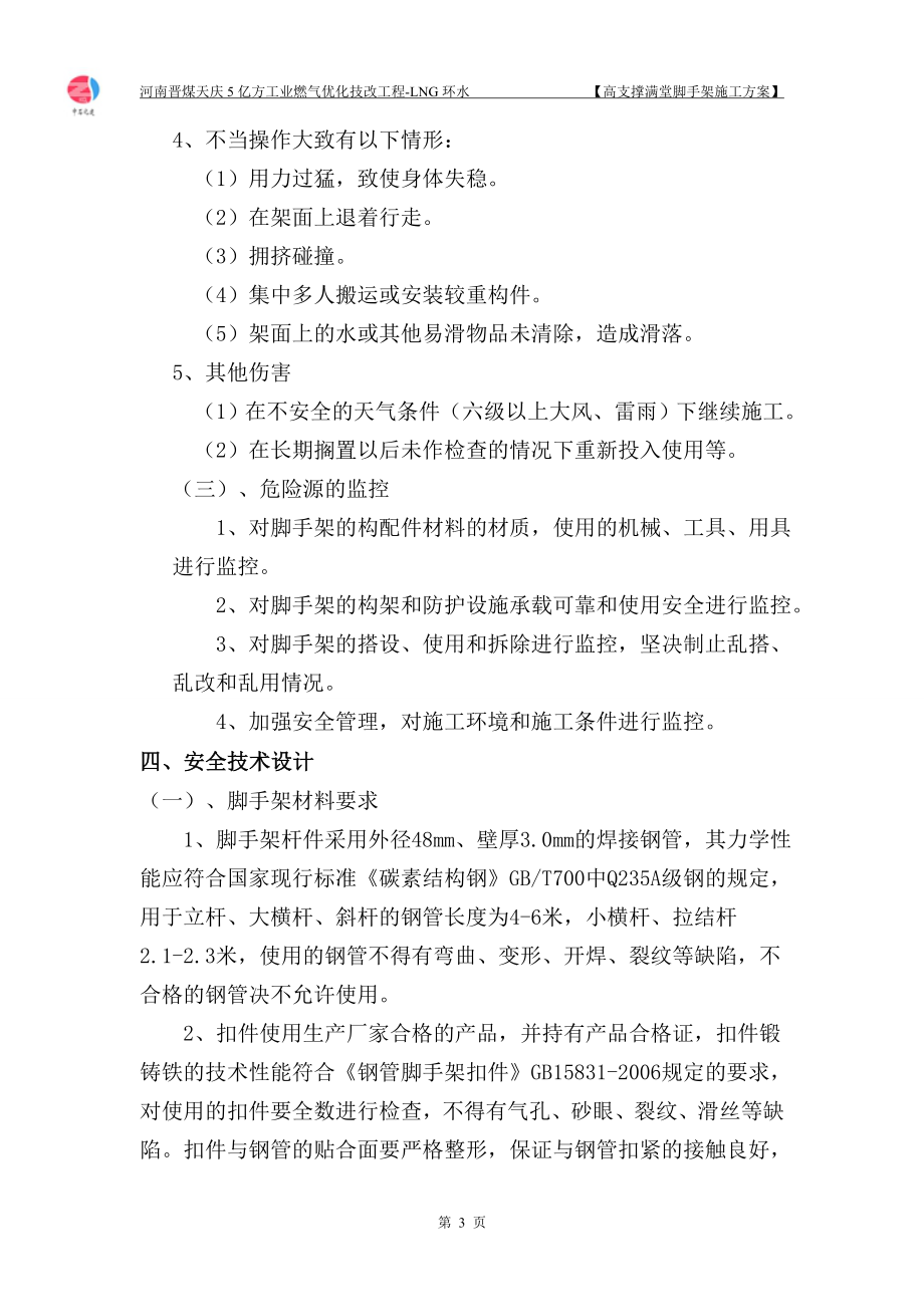 高支撑满堂脚手架专项施工方案(专家论证).doc_第3页