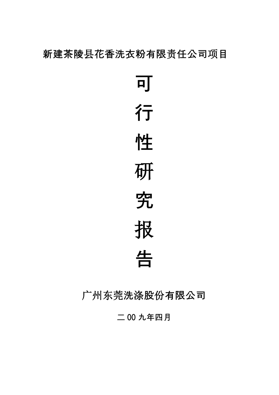 新建茶陵县花香洗衣粉有限责任公司项目可行性研究报告.doc_第1页