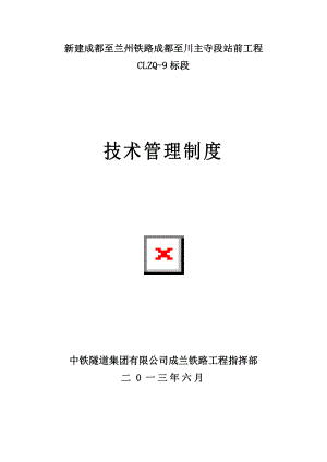 新建成都至兰州铁路成都至川主寺段站前工程 技术管理制度.doc