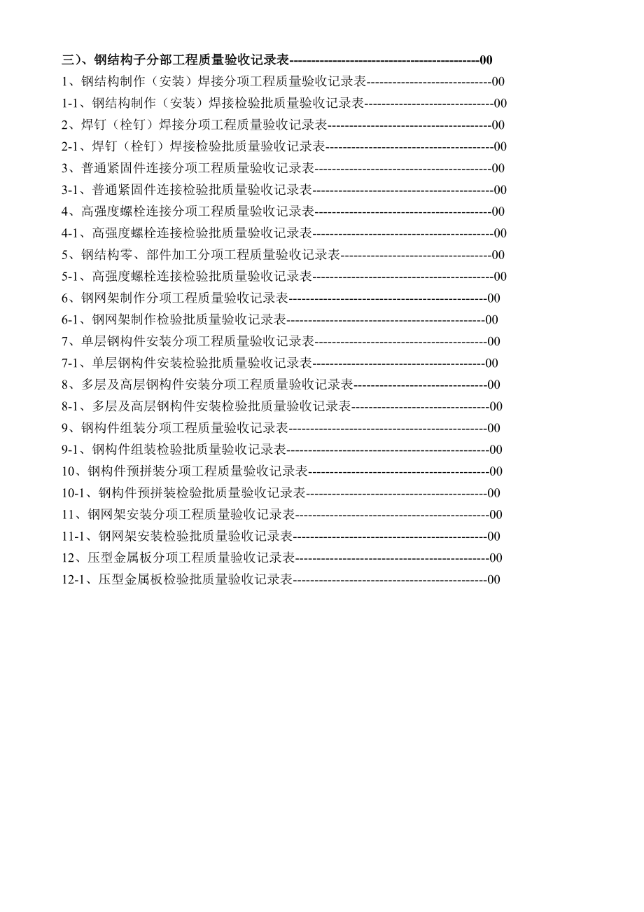 钢结构子分部工程质量验收记录表.doc_第1页