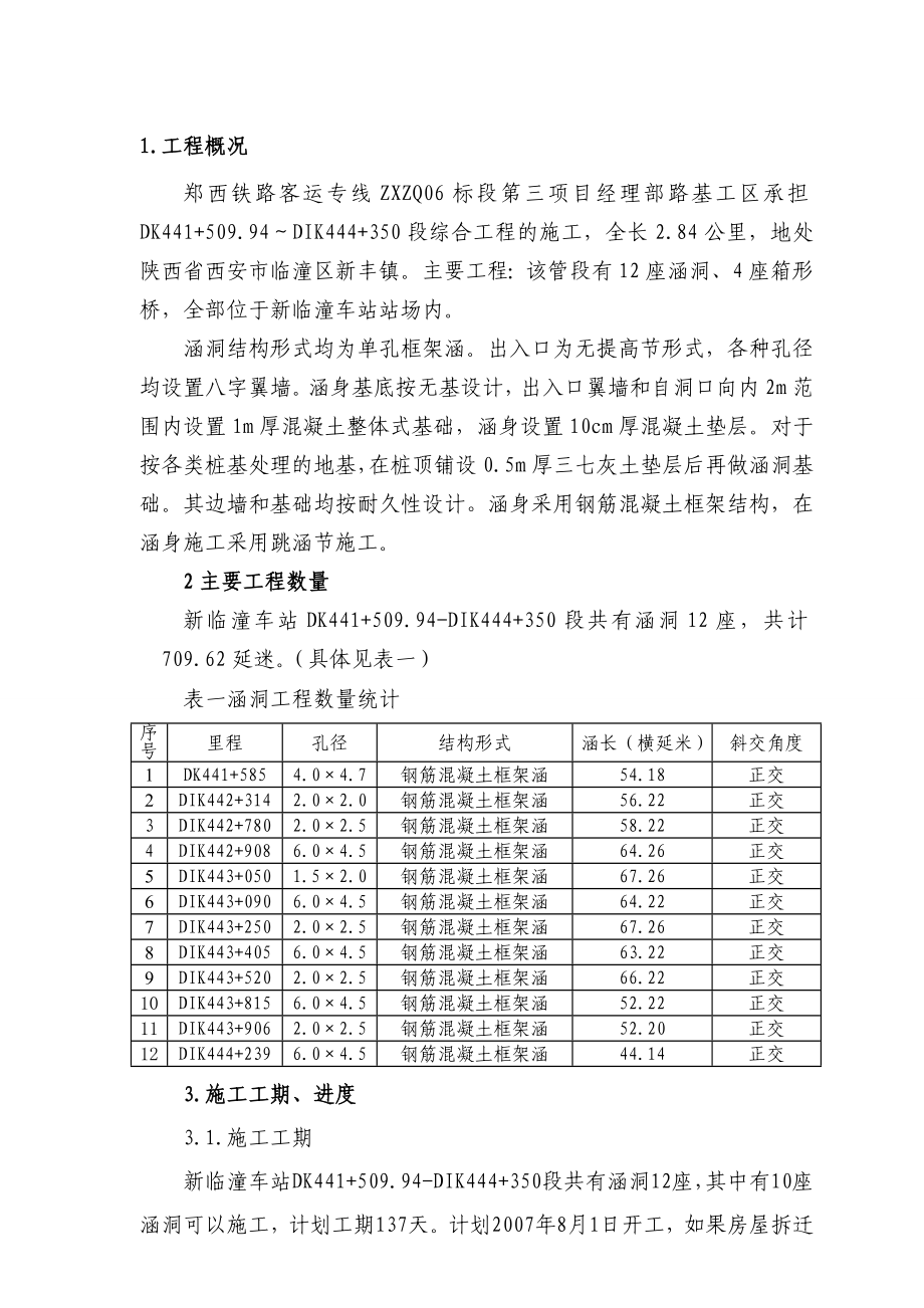 [最新]涵洞总体施工计划 郑西铁路客运专线.doc_第1页