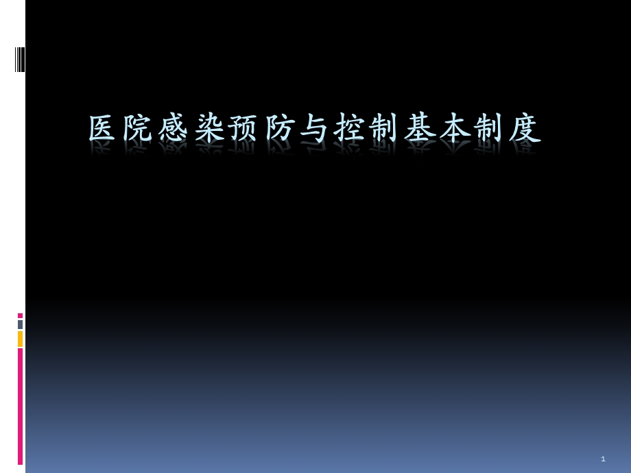 医院感染预防与控制基本制度学习ppt课件.ppt_第1页