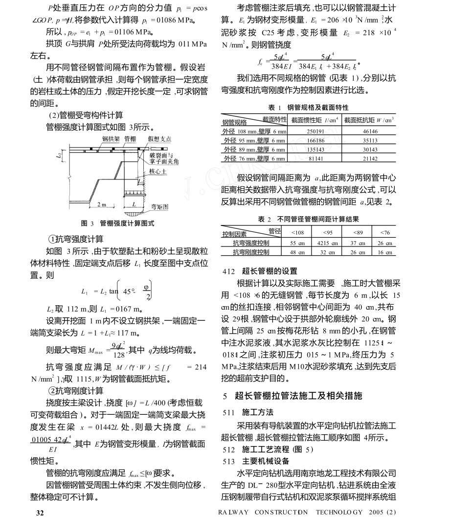 地铁站过街通道管棚拉管法施工.doc_第3页