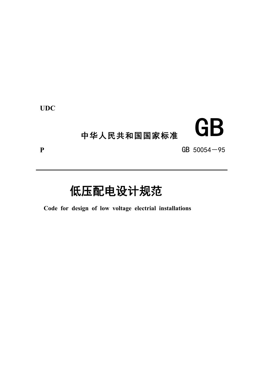 GB5005495低压配电设计规范(精品）.doc_第1页