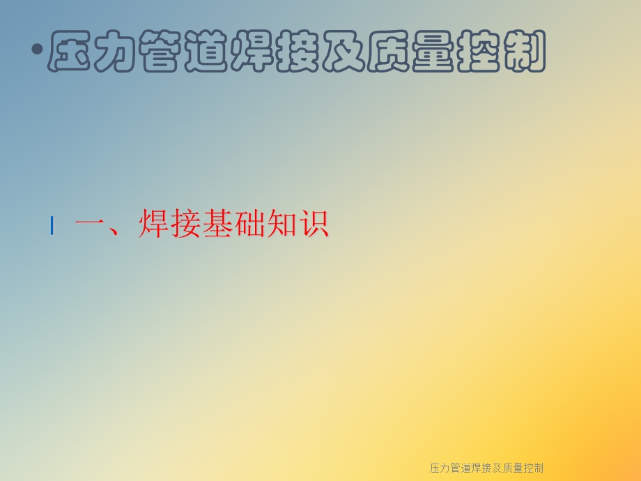 压力管道焊接及质量控制课件.ppt_第3页