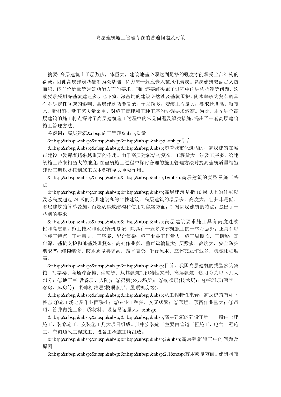 高层建筑施工管理存在的普遍问题及对策.doc_第1页