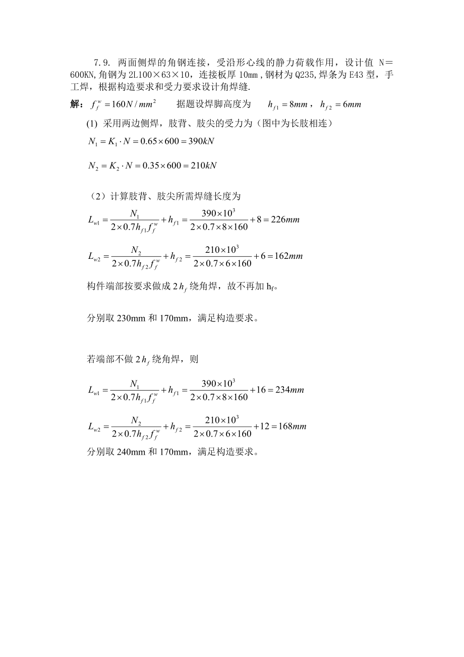 钢结构第七章作业.doc_第1页