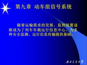 动车组信号系统课件.ppt