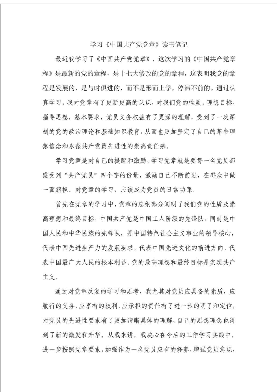 学习《中国共产党党章》读书笔记.doc_第1页
