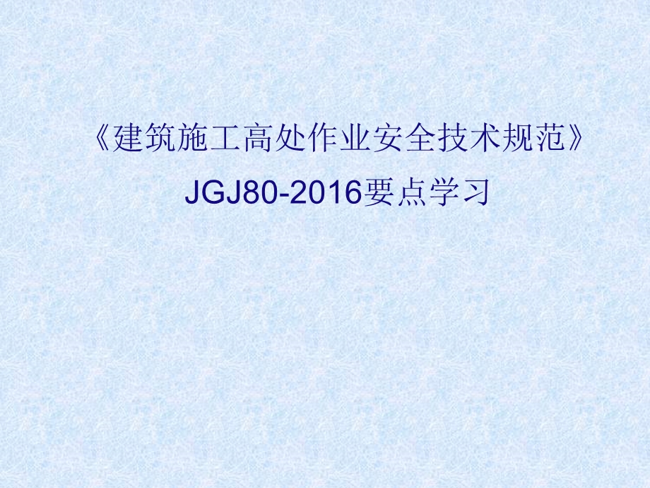 学习建筑施工高处作业安全技术规范课件.pptx_第1页