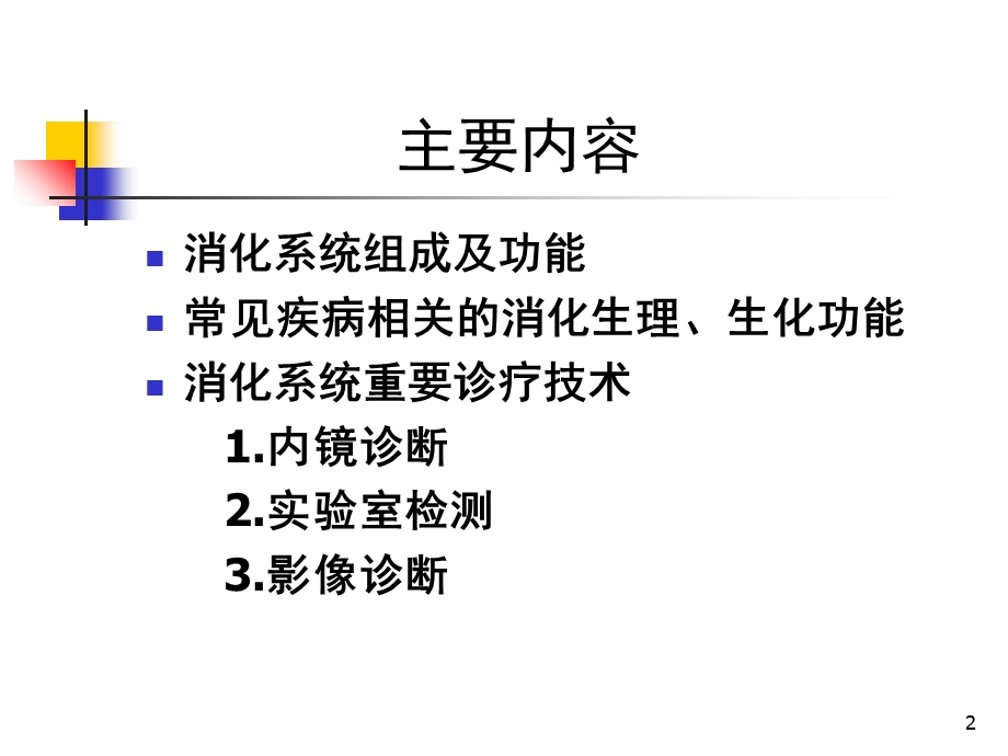 消化系统疾病总论(人卫8版)课件.ppt_第2页