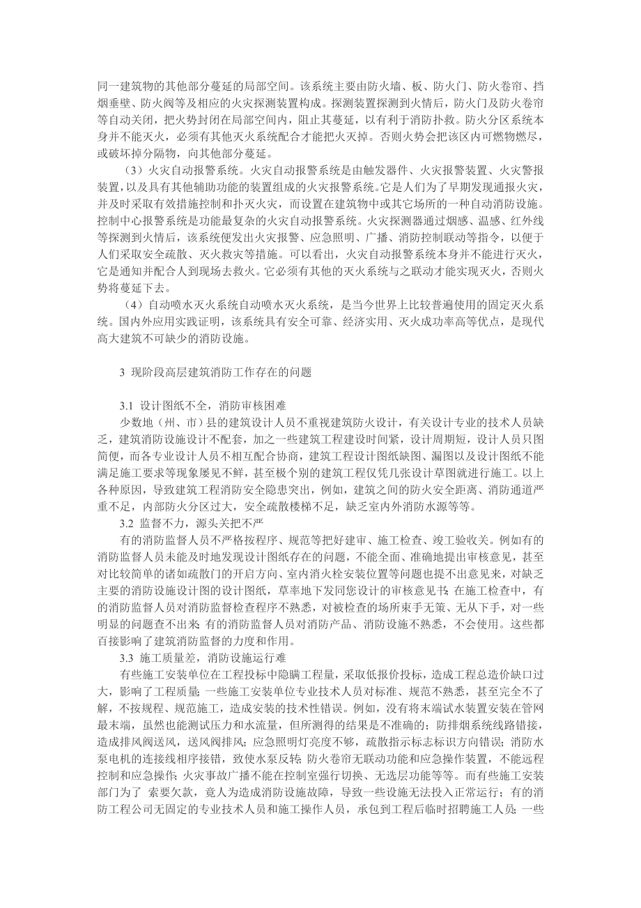 高层住宅消防安全论文：论高层建筑消防安全.doc_第2页