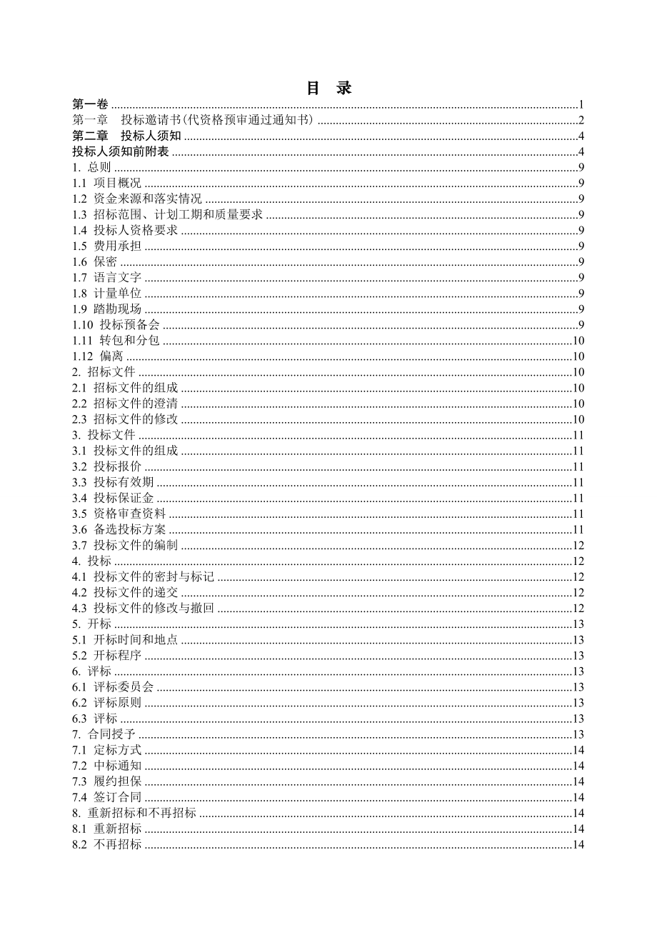 铁路施工招标文件范本.doc_第2页