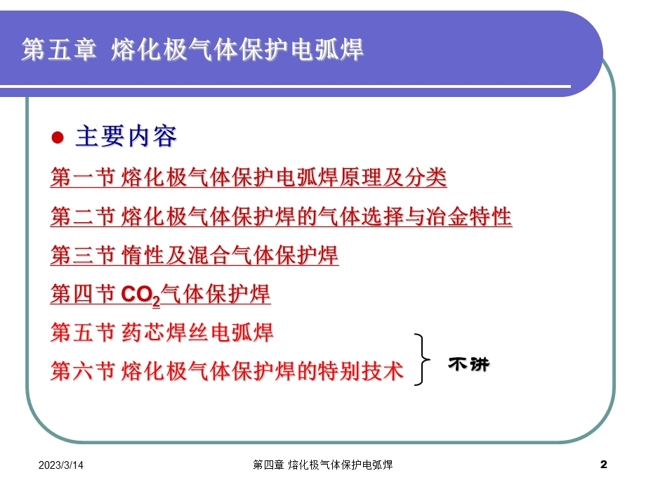 第四章-熔化极气体保护电弧焊课件.ppt_第2页