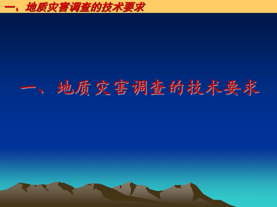 地质灾害调查的技术要求和灾害风险评估概述课件.ppt_第3页