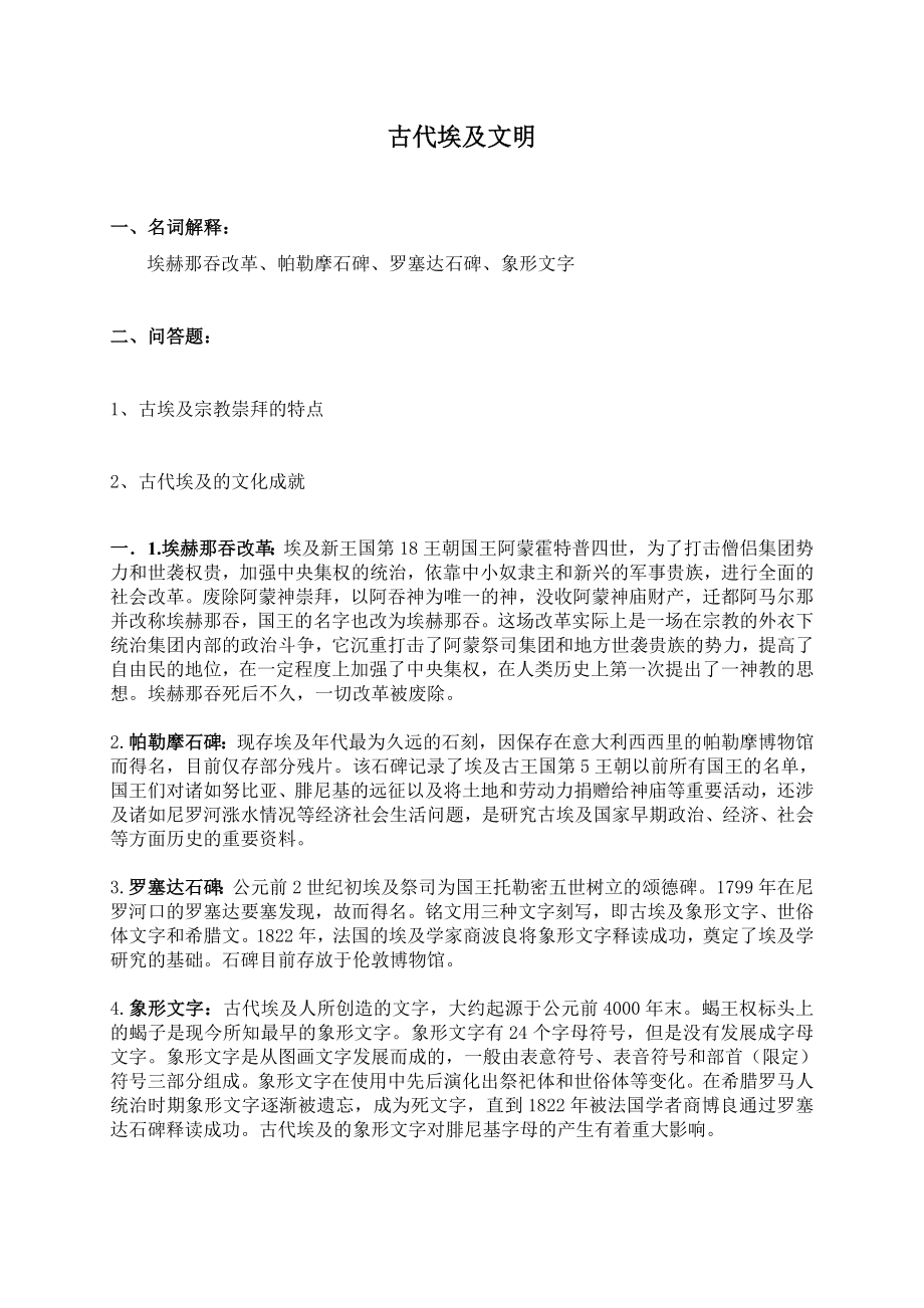 世界上古史复习资料带简答题.doc_第3页