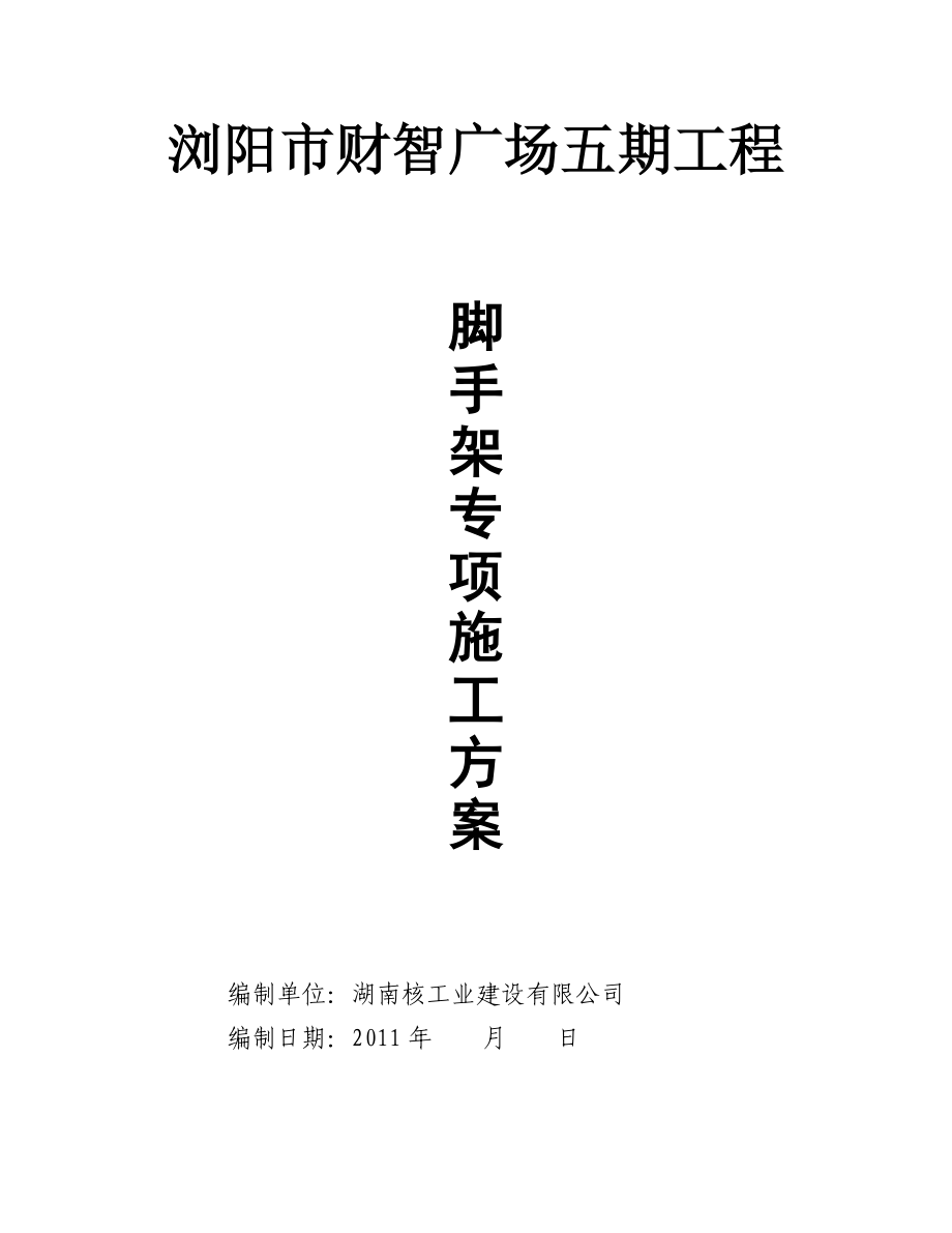 高层建筑悬挑脚手架施工方案.doc_第1页