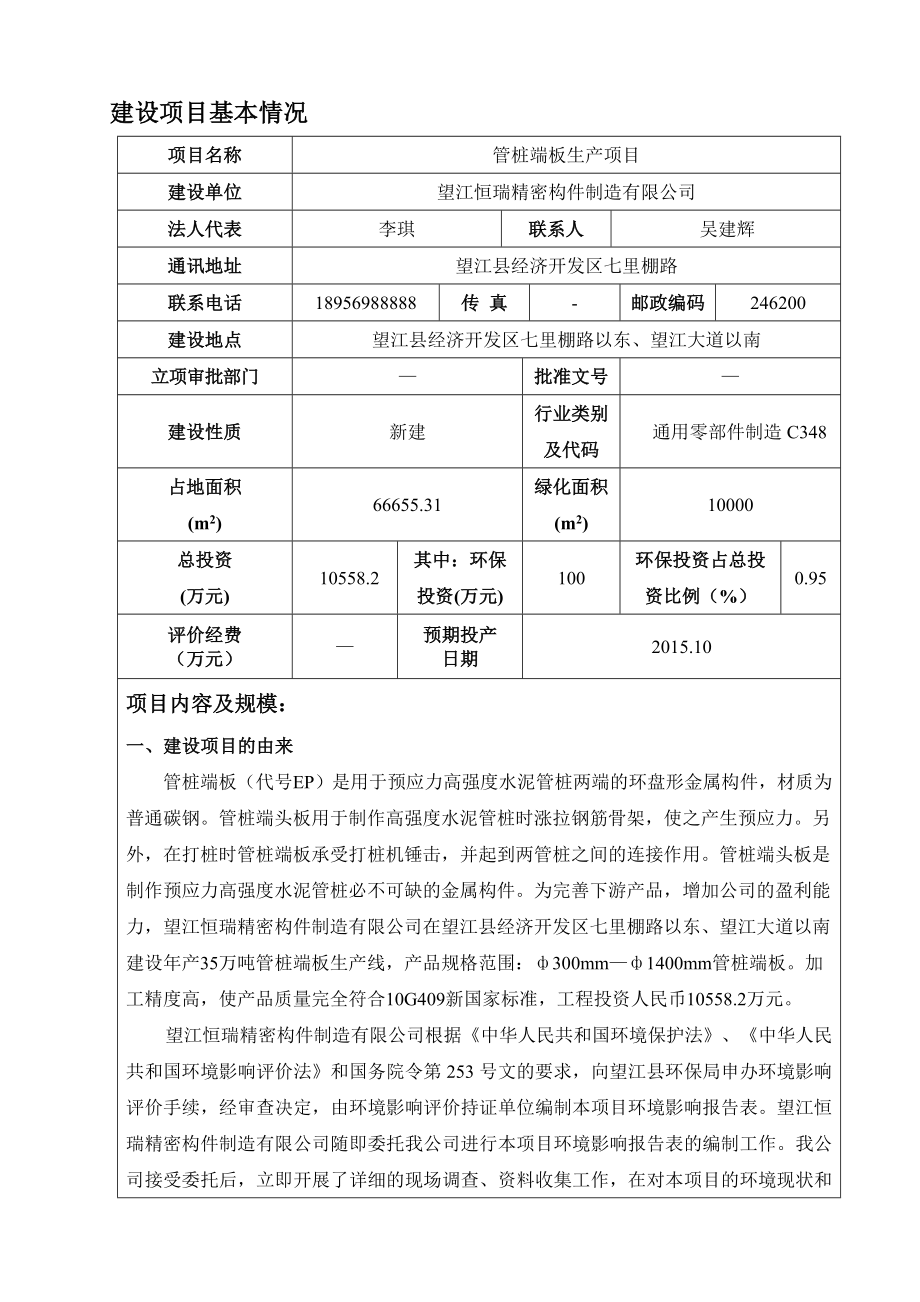 环境影响评价报告公示：【项目变更】《恒瑞精密构件制造管桩端板生产项目》534.doc环评报告.doc_第2页