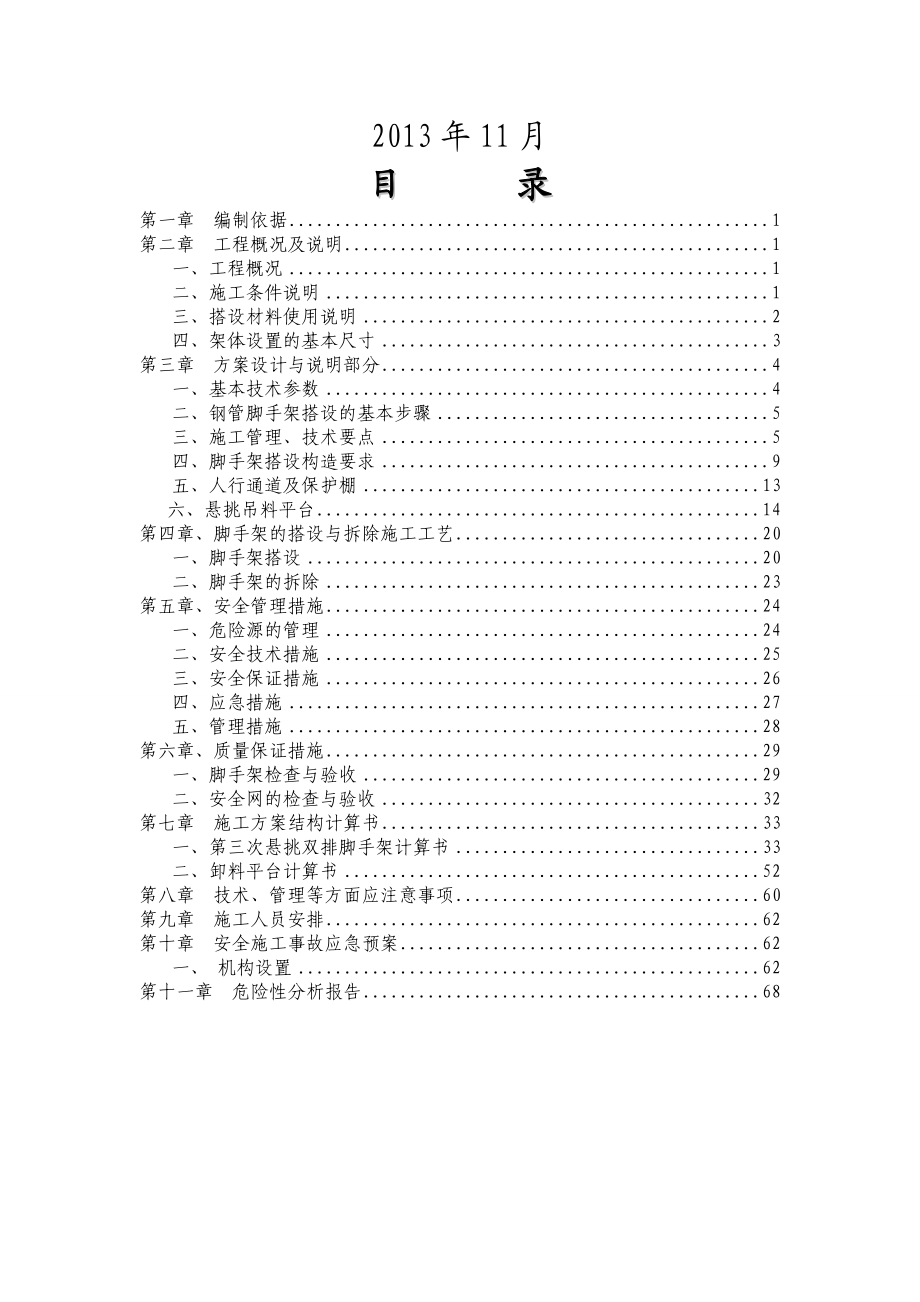 青海盐湖金属镁一体化项目100万吨甲醇装置气化框架建筑工程外悬挑脚手架方案.doc_第2页