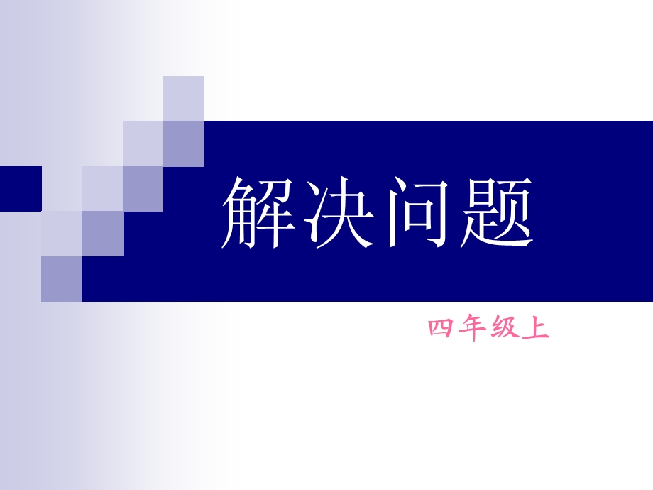 四年级上册数学解决问题总复习课件.ppt_第1页