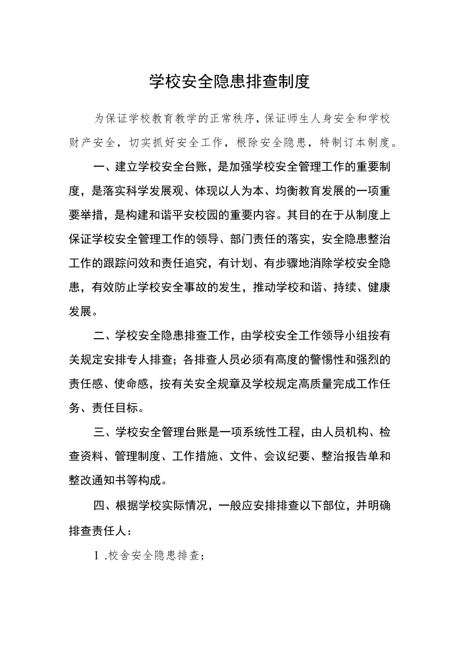 学校安全隐患排查制度.docx_第1页