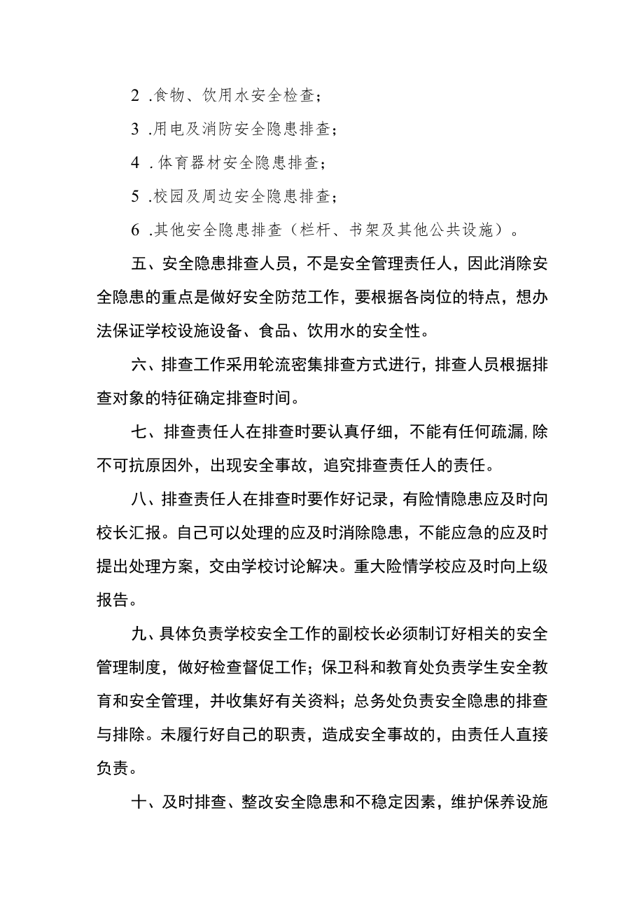 学校安全隐患排查制度.docx_第2页