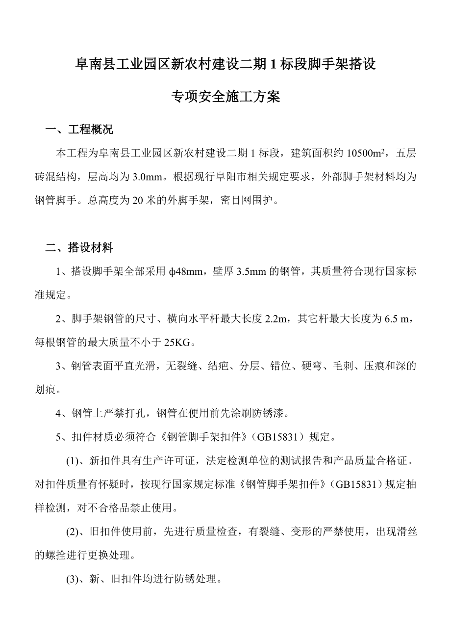 新农村建设脚手架搭拆专项施工方案.doc_第1页