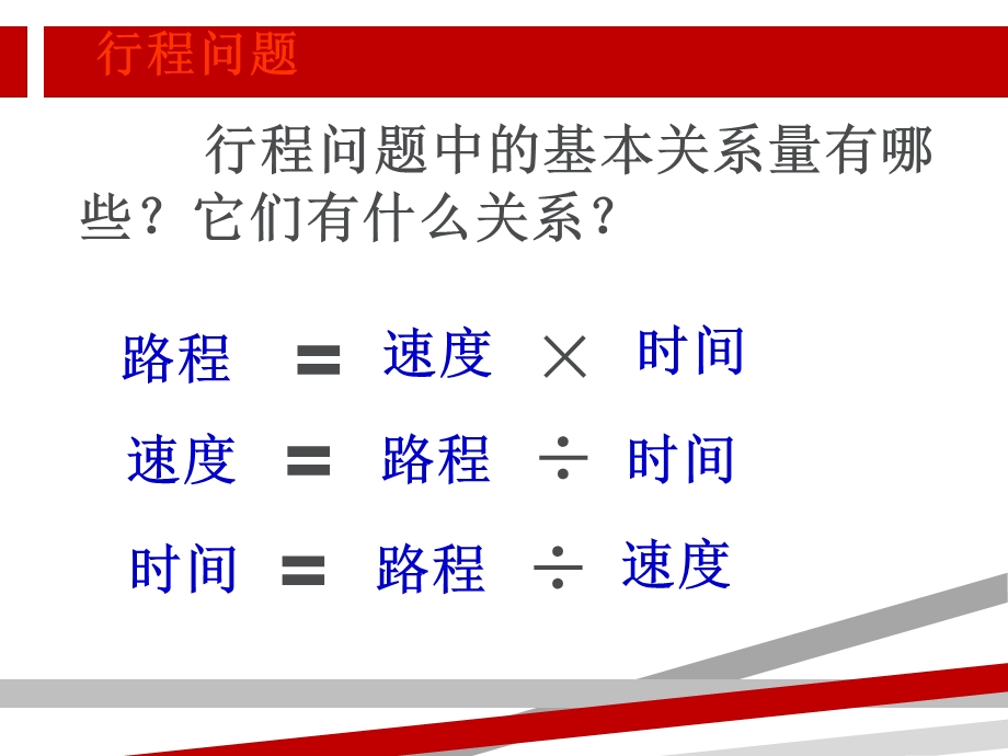 初一上数学一元一次方程应用题行程问题ppt课件.ppt_第1页