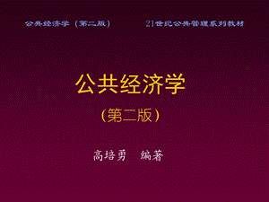 公共经济学第二版21世纪公共管理系列教材课件.ppt