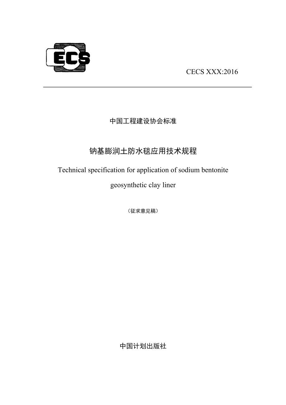 中国工程建设协会标准 钠基膨润土防水毯应用技术规程.doc_第1页