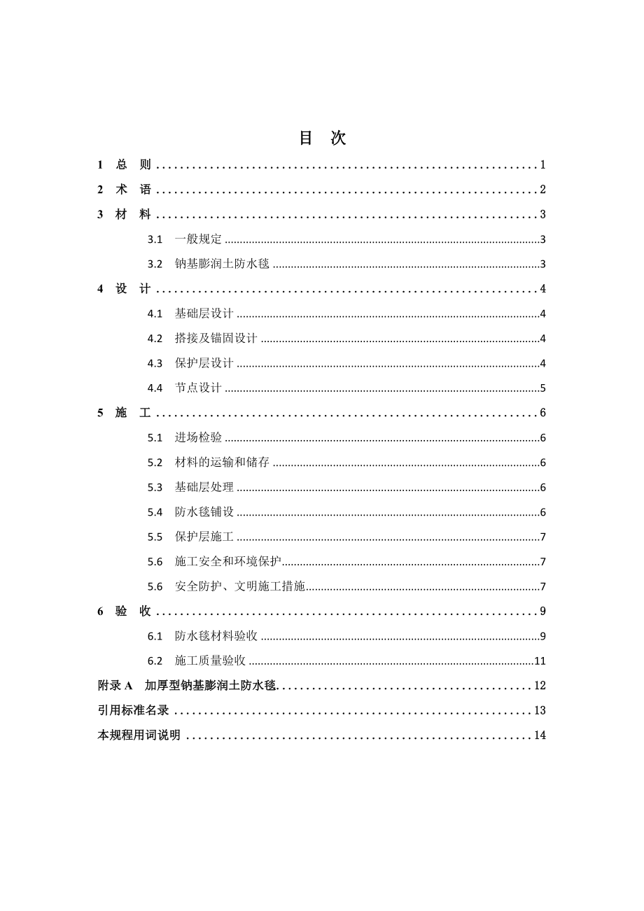 中国工程建设协会标准 钠基膨润土防水毯应用技术规程.doc_第3页