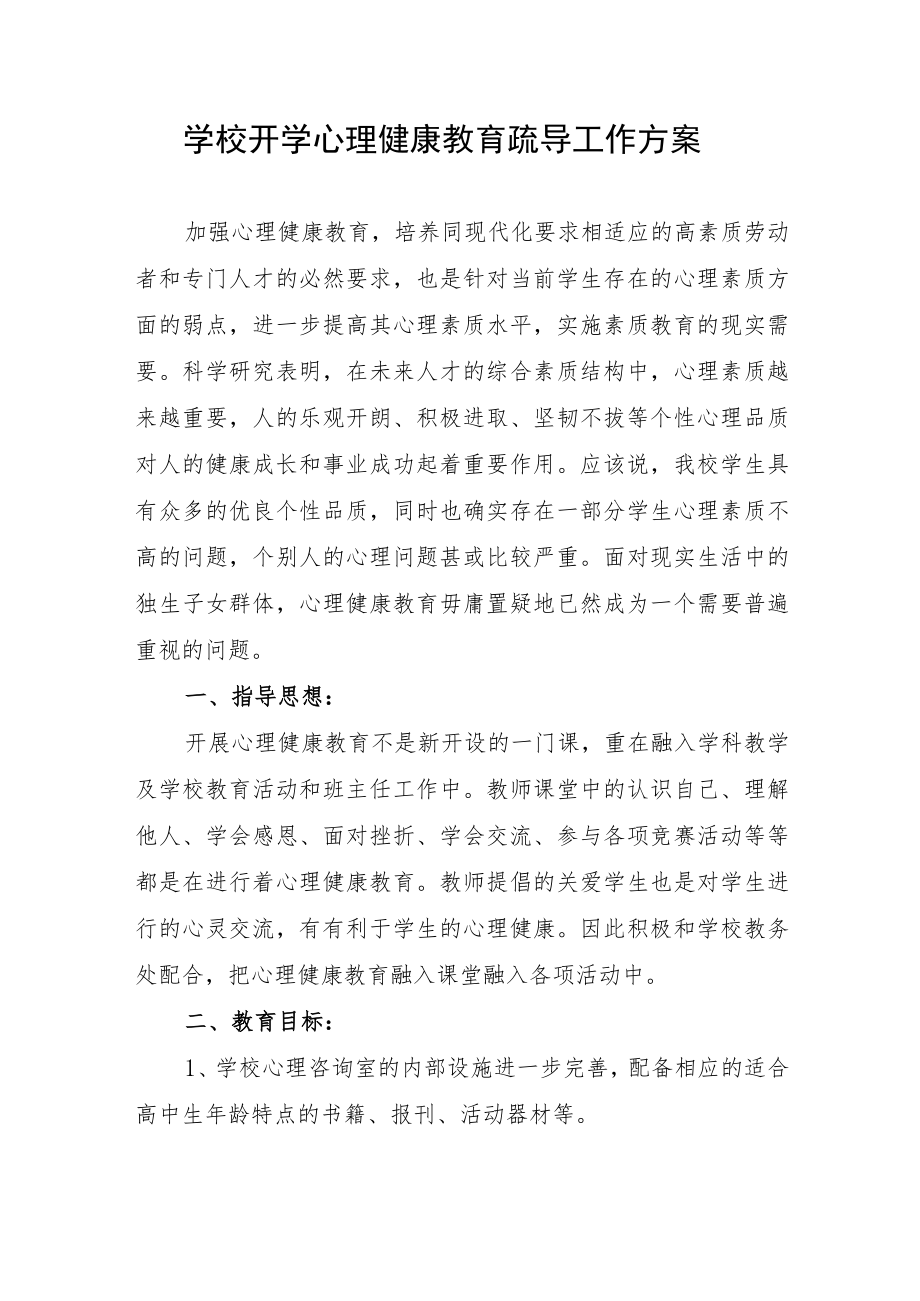 学校开学心理健康教育疏导工作方案.docx_第1页