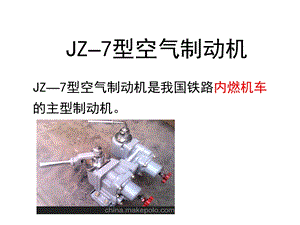 JZ7型空气制动机教学课件.pptx