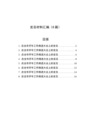 区、市代表在全市开年工作推进大会上的发言材料汇编（8篇）.docx