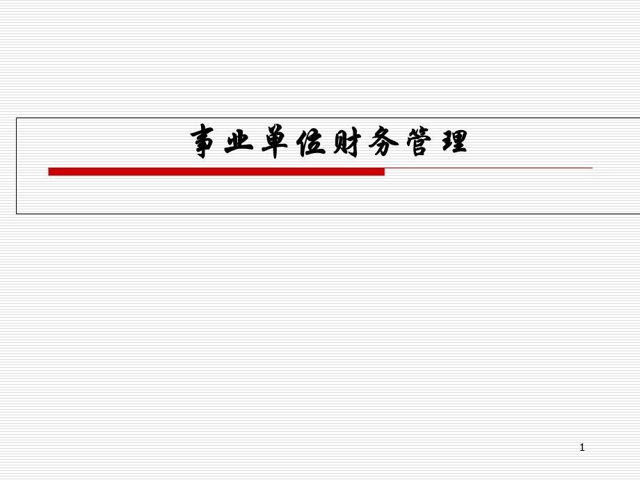 事业单位财务管理培训ppt课件.ppt_第1页