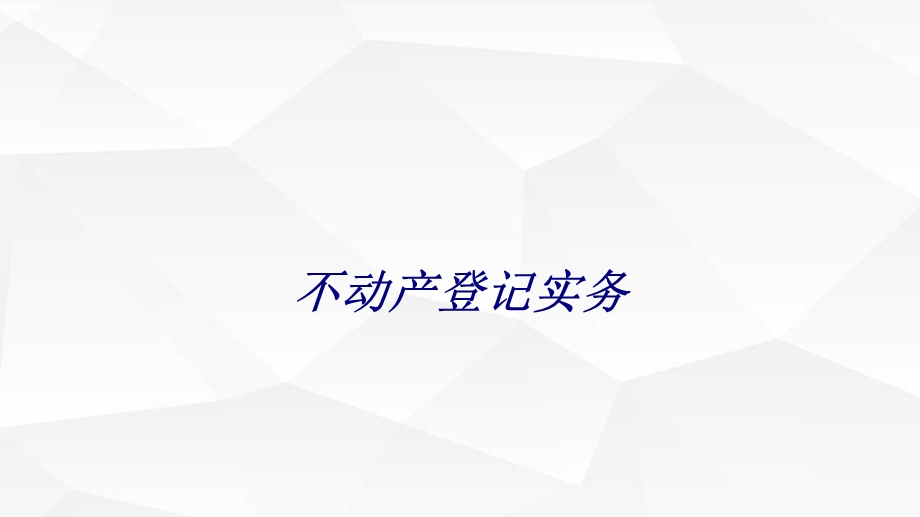 不动产登记实务专题培训ppt课件学习资料.ppt_第1页