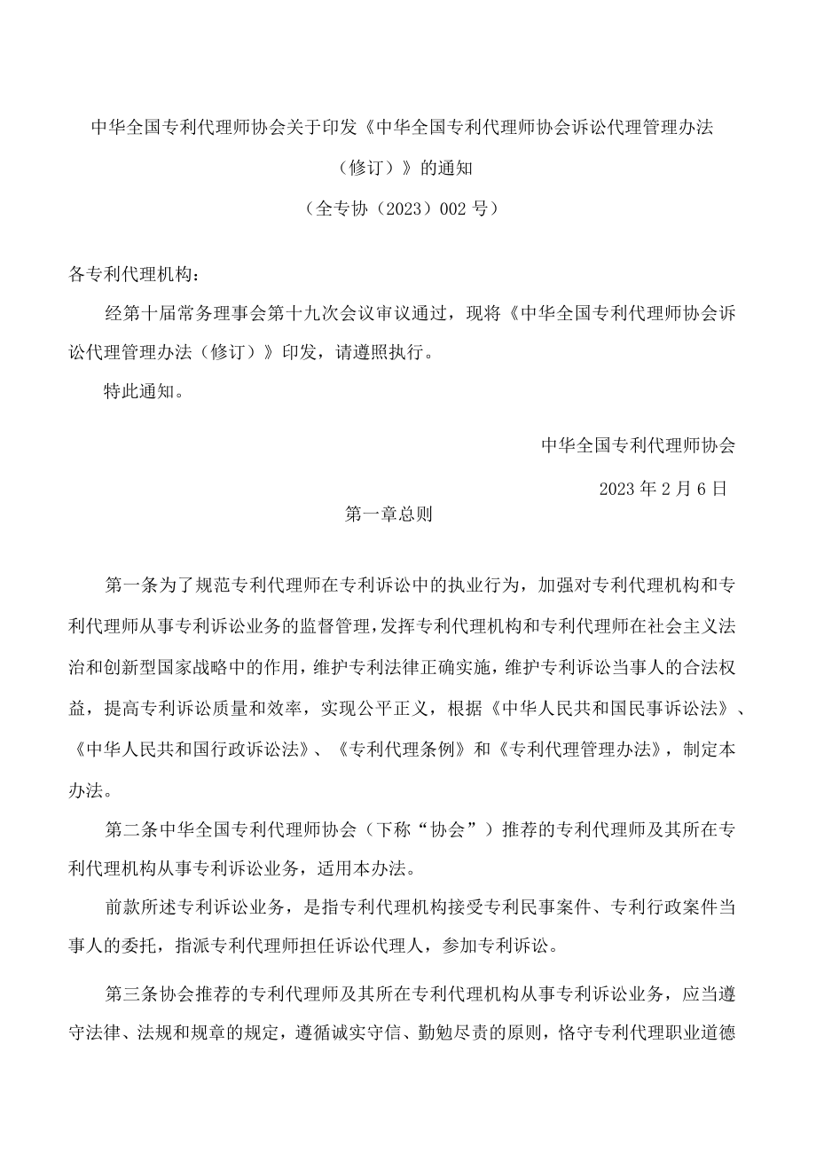 中华全国专利代理师协会关于印发《中华全国专利代理师协会诉讼代理管理办法(修订)》的通知(2023).docx_第1页