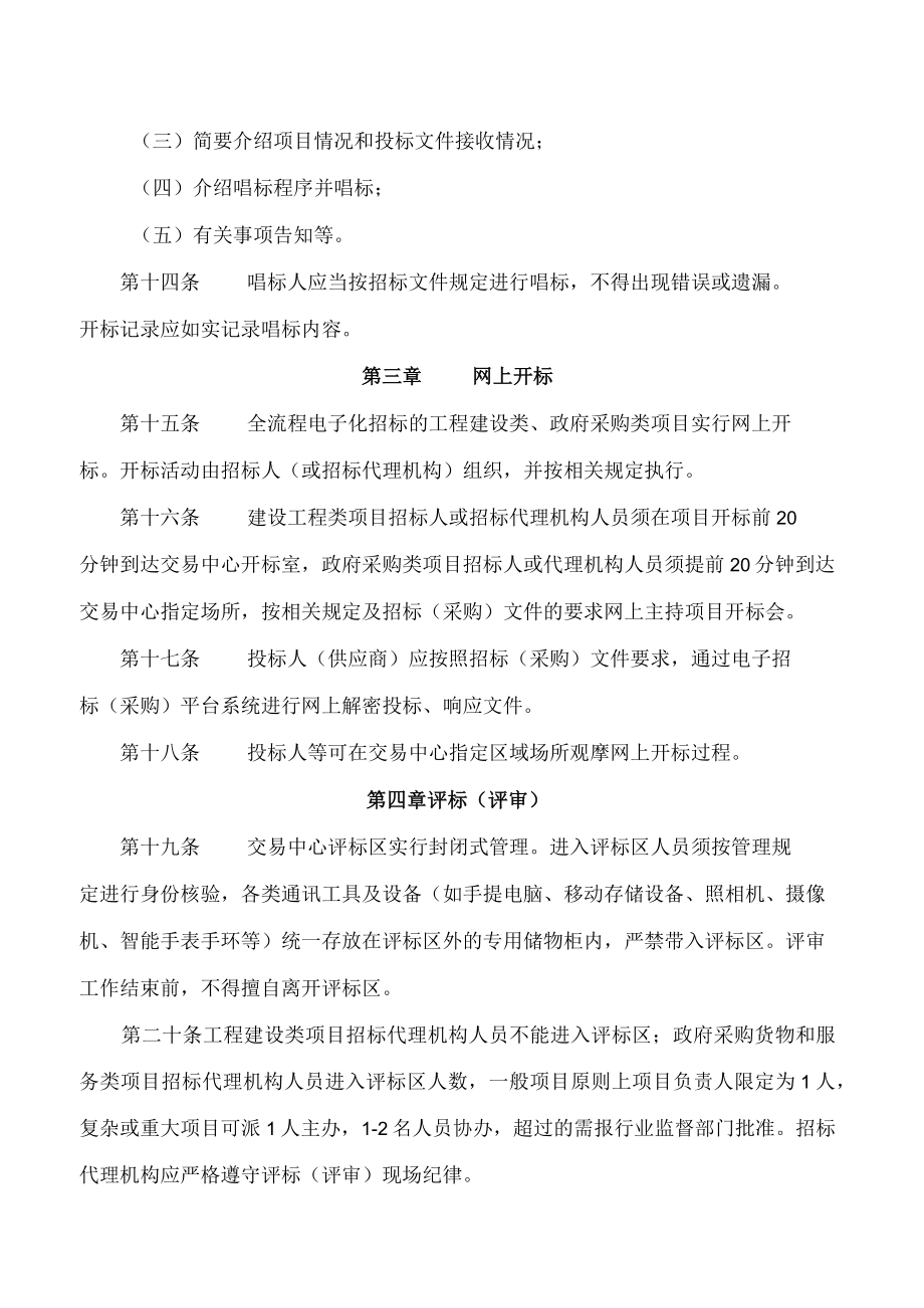 南宁市机关事务管理局关于印发《南宁市公共资源交易平台开标评标管理规定》的通知.docx_第3页