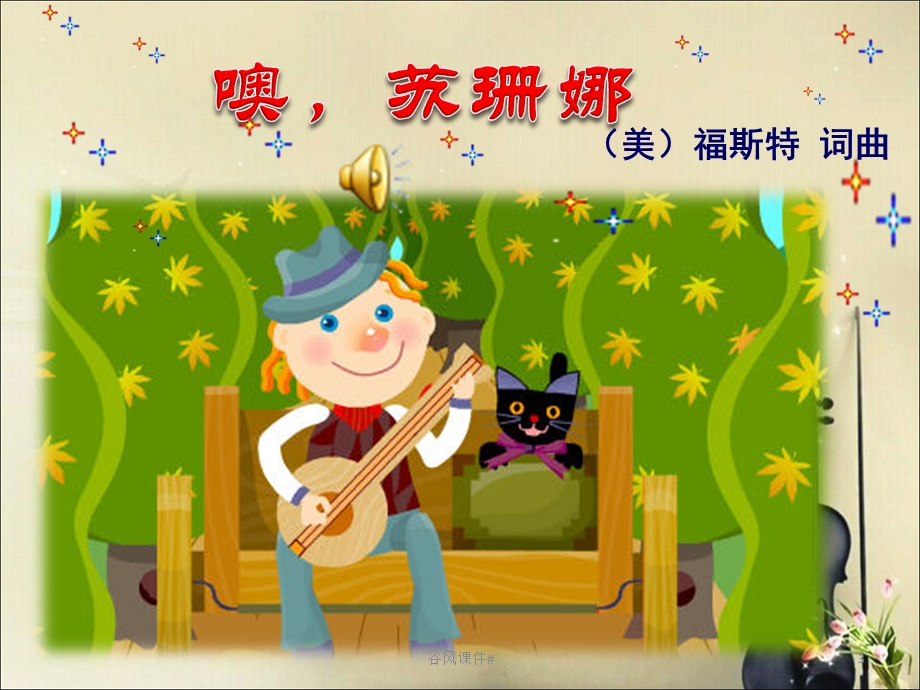 《噢!苏珊娜》三年级上册人音版小学音乐学唱课件.ppt_第3页