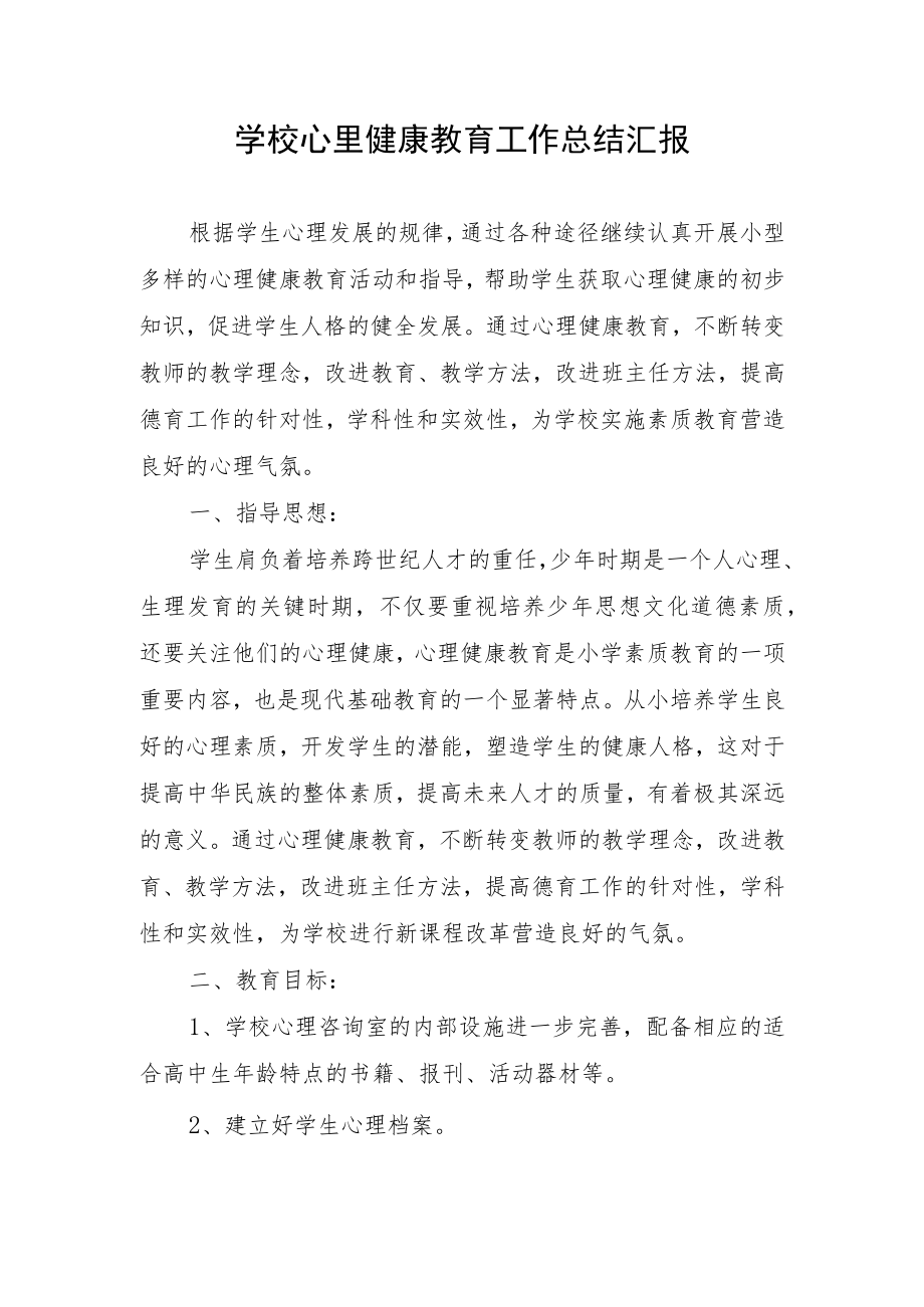 学校心里健康教育工作总结汇报.docx_第1页