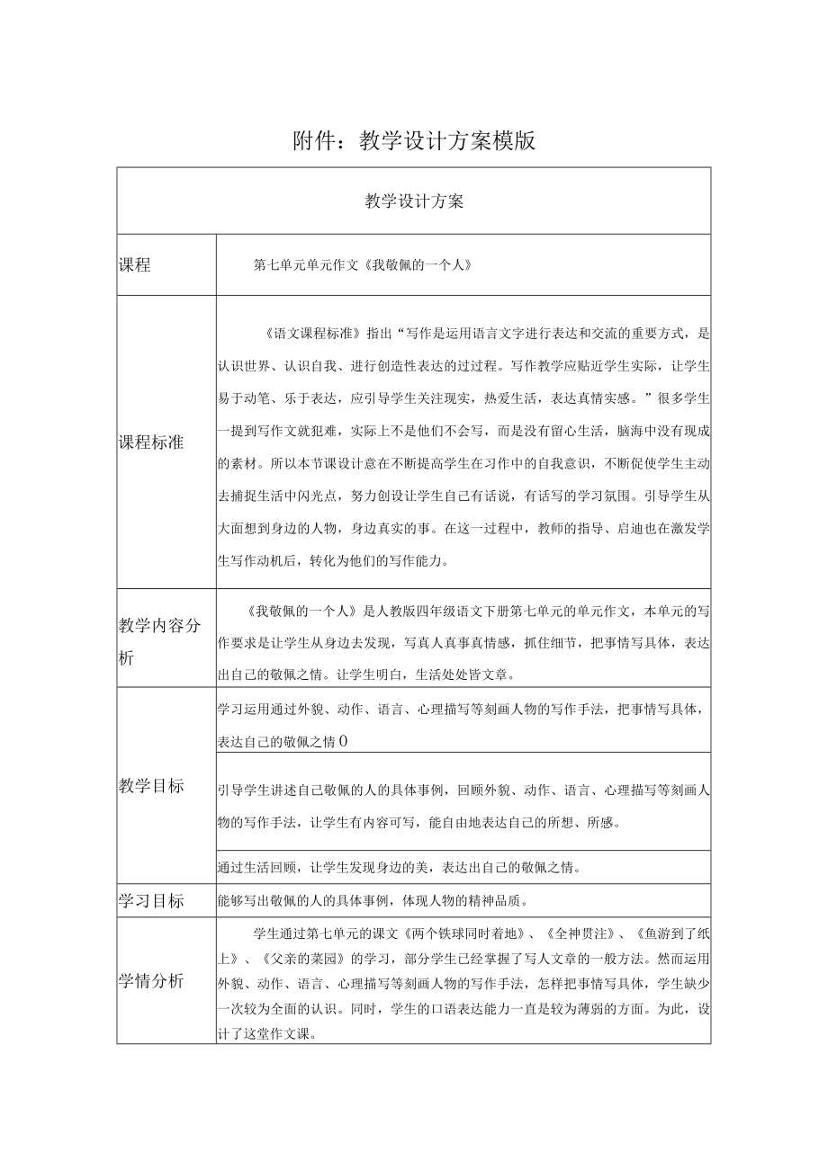 我最敬佩的一个人 教学设计.docx_第1页