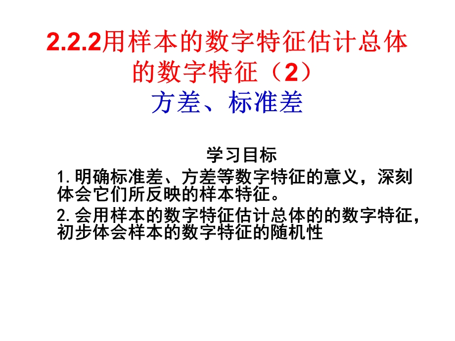 用样本的数字特征估计总体的数字特征方差标准差讲解课件.ppt_第1页