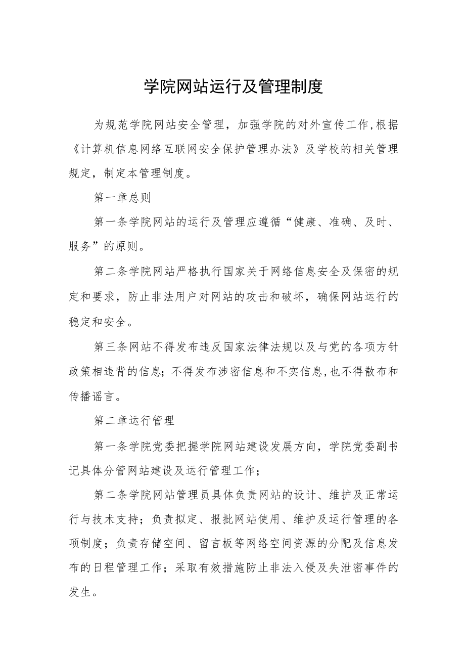 学院网站运行及管理制度.docx_第1页