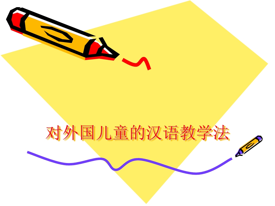 儿童汉语教学法课件.ppt_第1页