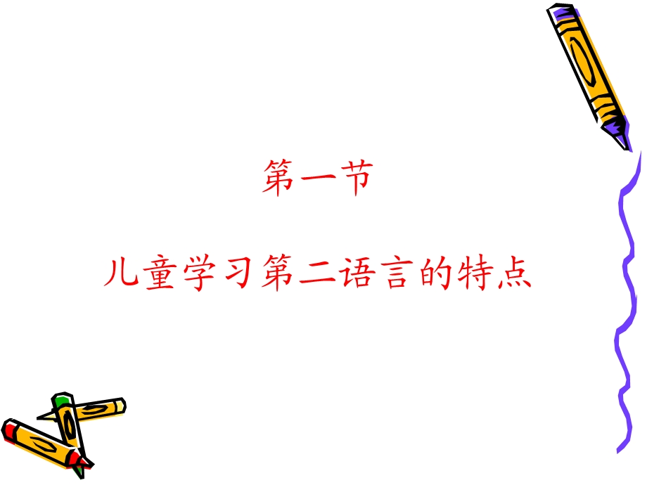 儿童汉语教学法课件.ppt_第2页