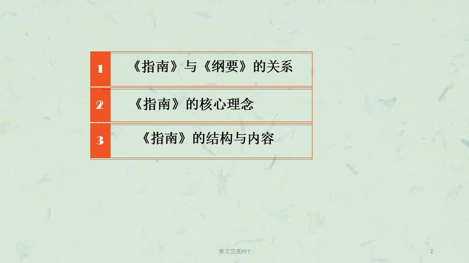 《3-6岁儿童学习与发展指南》解读ppt课件.ppt_第2页